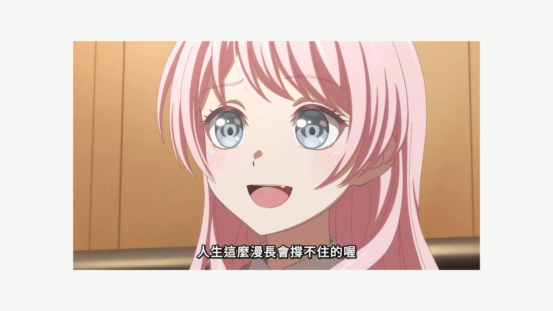 人生這麼漫長會撐不住的喔