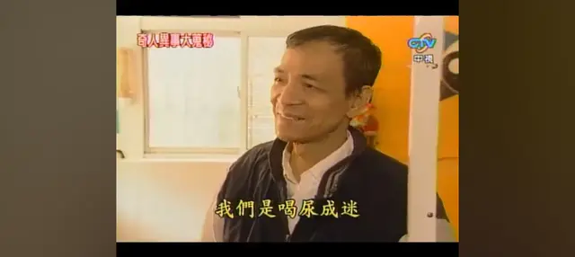 喝尿成迷