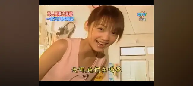 喝尿家族