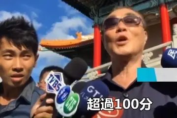 超過100分