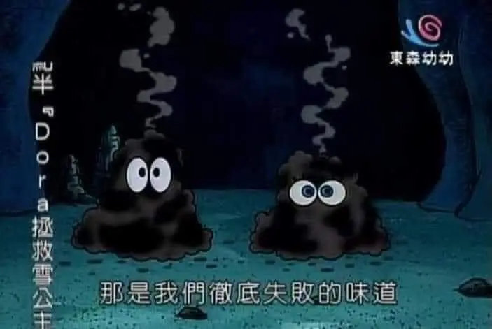 失敗的味道